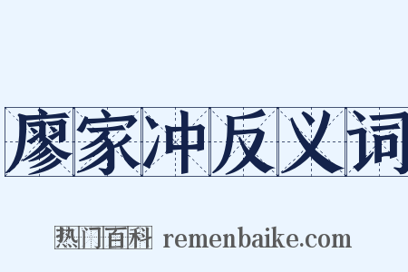 廖家冲反义词是什么意思的图片